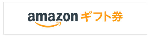 Amazonギフト券