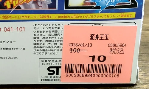 DXサイコーキュータマ 10円