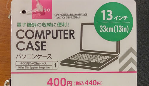 ダイソー15インチ収納「パソコンケース」の価格