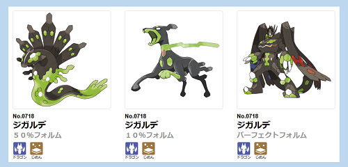 ポケモンジガルデ